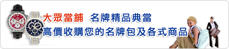 台中豐原大眾當舖名牌精品典當，貼近客戶的需求