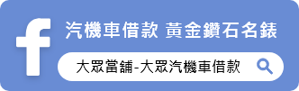 Facebook搜尋大眾當舖,大眾汽機車借款